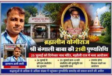 रिपोर्टर इरफान अली लारी की तस्वीर के साथ ब्रह्मलीन योगीराज श्री बंगाली बाबा की 21वीं पुण्यतिथि समारोह का फीचर पोस्टर, दिर्गेश्वर नाथ मंदिर मझौली राज में आयोजित धार्मिक कार्यक्रम।