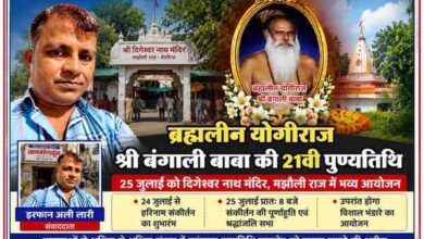 रिपोर्टर इरफान अली लारी की तस्वीर के साथ ब्रह्मलीन योगीराज श्री बंगाली बाबा की 21वीं पुण्यतिथि समारोह का फीचर पोस्टर, दिर्गेश्वर नाथ मंदिर मझौली राज में आयोजित धार्मिक कार्यक्रम।