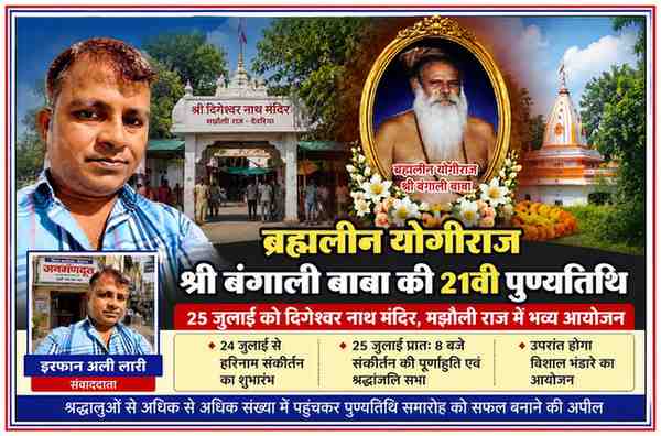 रिपोर्टर इरफान अली लारी की तस्वीर के साथ ब्रह्मलीन योगीराज श्री बंगाली बाबा की 21वीं पुण्यतिथि समारोह का फीचर पोस्टर, दिर्गेश्वर नाथ मंदिर मझौली राज में आयोजित धार्मिक कार्यक्रम।