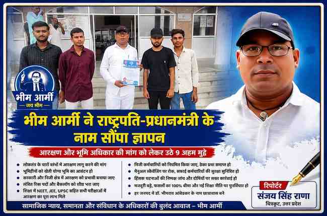 चित्रकूट में भीम आर्मी-जय भीम संगठन के जिलाध्यक्ष संजय सिंह राणा कार्यकर्ताओं के साथ राष्ट्रपति और प्रधानमंत्री के नाम ज्ञापन सौंपने के दौरान।