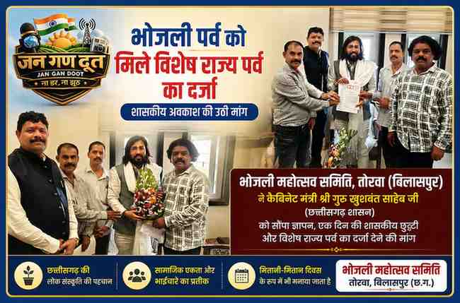 भोजली महोत्सव समिति तोरवा बिलासपुर के पदाधिकारी रायपुर में कैबिनेट मंत्री गुरु खुशवंत साहेब को भोजली पर्व को विशेष राज्य पर्व घोषित करने एवं शासकीय अवकाश की मांग का ज्ञापन सौंपते हुए।