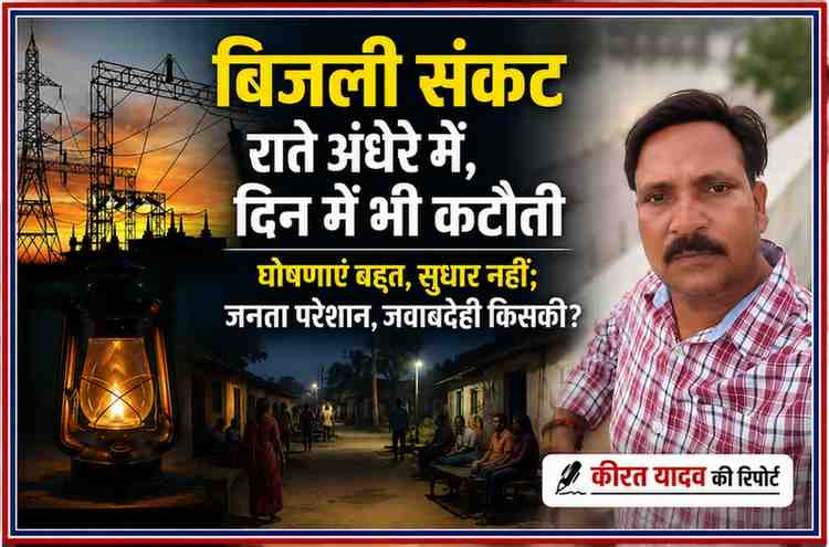 बिजली संकट पर आधारित फीचर इमेज, जिसमें बिजली उपकेंद्र, ट्रांसमिशन लाइनें और रिपोर्टर कीरत यादव की तस्वीर के साथ बिजली कटौती से जूझते ग्रामीणों को दर्शाया गया है।