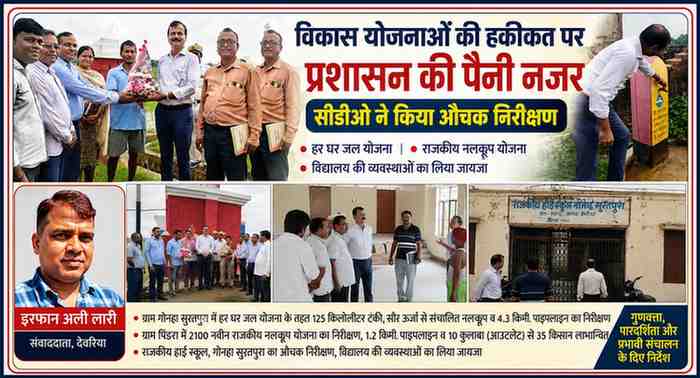 देवरिया के विकासखंड रुद्रपुर में मुख्य विकास अधिकारी राजेश कुमार सिंह हर घर जल योजना, राजकीय नलकूप और राजकीय हाई स्कूल का निरीक्षण करते हुए। फीचर इमेज में संवाददाता इरफान अली लारी की तस्वीर भी शामिल है।