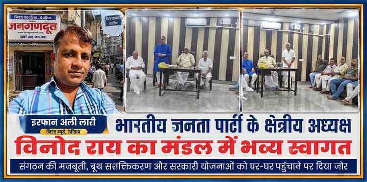 सलेमपुर में आयोजित भाजपा बैठक के दौरान क्षेत्रीय अध्यक्ष विनोद राय का स्वागत समारोह, मंच पर पदाधिकारी एवं रिपोर्टर इरफान अली लारी की तस्वीर।
