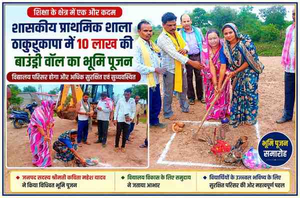 जनपद सदस्य श्रीमती कविता महेश यादव द्वारा शासकीय प्राथमिक शाला ठाकुरकापा में 10 लाख रुपये की बाउंड्री वॉल निर्माण कार्य का भूमि पूजन करते हुए, साथ में जनप्रतिनिधि एवं ग्रामीण उपस्थित।
