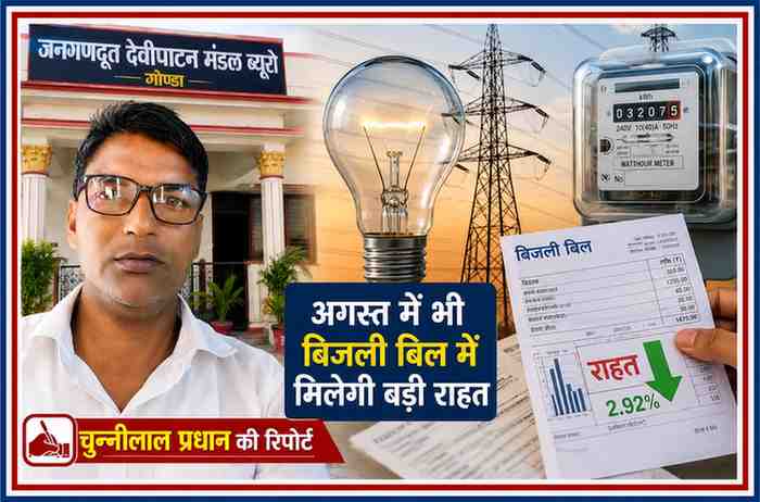 उत्तर प्रदेश में अगस्त 2026 के बिजली बिल में 2.92 प्रतिशत राहत से जुड़ी फीचर इमेज, जिसमें रिपोर्टर चुन्नीलाल प्रधान, बिजली मीटर, बिजली बिल और ट्रांसमिशन टावर दर्शाए गए हैं।
