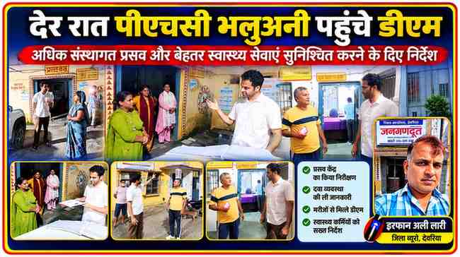देवरिया के प्राथमिक स्वास्थ्य केंद्र भलुअनी में देर रात औचक निरीक्षण करते जिलाधिकारी मधुसूदन हुल्गी। अस्पताल की व्यवस्थाओं, प्रसव केंद्र और स्वास्थ्य सेवाओं का निरीक्षण करते हुए, साथ में रिपोर्टर इरफान अली लारी।