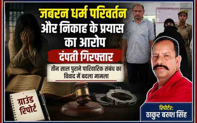 मुरादाबाद में जबरन धर्म परिवर्तन और निकाह कराने के प्रयास के मामले में गिरफ्तार दंपती, पुलिस अधिकारी और रिपोर्टर ठाकुर बख्श सिंह की तस्वीर के साथ तैयार किया गया हिंदी न्यूज फीचर ग्राफिक।