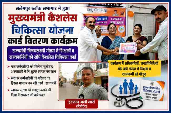 सलेमपुर ब्लॉक सभागार में आयोजित मुख्यमंत्री कैशलेस चिकित्सा योजना के कार्यक्रम में राज्यमंत्री विजयलक्ष्मी गौतम शिक्षकों और राज्यकर्मियों को कैशलेस चिकित्सा कार्ड वितरित करती हुईं, साथ में रिपोर्टर इरफान अली लारी।