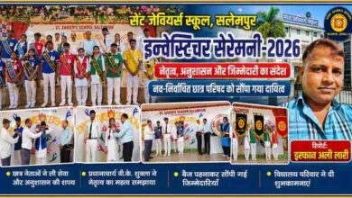 सेंट जेवियर्स स्कूल सलेमपुर में आयोजित इन्वेस्टिचर सेरेमनी-2026 के दौरान छात्र परिषद को बैज पहनाकर जिम्मेदारियां सौंपते प्रधानाचार्य एवं शिक्षक, साथ में रिपोर्टर इरफान अली लारी।