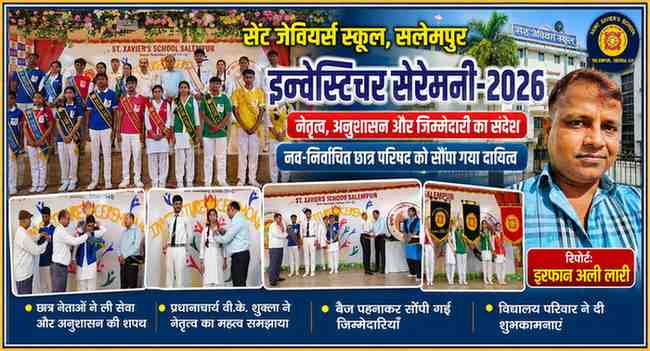 सेंट जेवियर्स स्कूल सलेमपुर में आयोजित इन्वेस्टिचर सेरेमनी-2026 के दौरान छात्र परिषद को बैज पहनाकर जिम्मेदारियां सौंपते प्रधानाचार्य एवं शिक्षक, साथ में रिपोर्टर इरफान अली लारी।