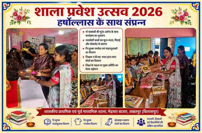 मेढ़पार बाजार के शासकीय प्राथमिक एवं पूर्व माध्यमिक विद्यालय में शाला प्रवेश उत्सव 2026 के दौरान अतिथियों द्वारा माँ सरस्वती की पूजा, नवप्रवेशी विद्यार्थियों का स्वागत तथा निःशुल्क गणवेश और पाठ्यपुस्तकों का वितरण।