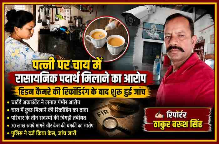 कानपुर में पत्नी पर चाय में कथित रासायनिक पदार्थ मिलाने के आरोप से जुड़ा मामला, हिडन कैमरे की रिकॉर्डिंग, पुलिस जांच और रिपोर्टर ठाकुर बख्श सिंह की फीचर इमेज।