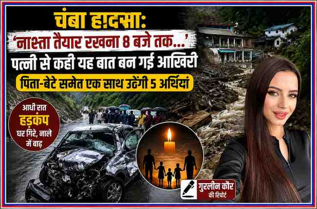 चंबा में सड़क हादसे और भारी बारिश से हुई तबाही का दृश्य, क्षतिग्रस्त मकान, राहत कार्य और रिपोर्टर गुरलीन कौर के साथ समाचार फीचर इमेज।