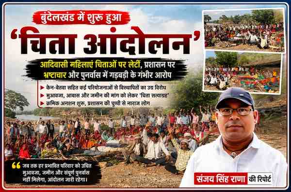 बुंदेलखंड के छतरपुर-पन्ना क्षेत्र में चिता आंदोलन के दौरान प्रतीकात्मक चिताओं पर लेटीं आदिवासी महिलाएं, प्रदर्शनकारी ग्रामीणों की भीड़ और रिपोर्टर संजय सिंह राणा की तस्वीर।