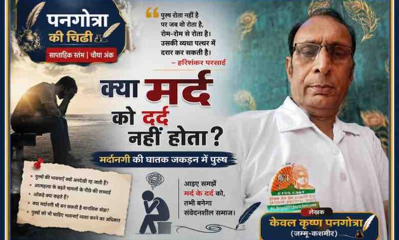 लेखक केवल कृष्ण पनगोत्रा की तस्वीर के साथ पुरुषों के मानसिक स्वास्थ्य और भावनात्मक संघर्ष पर आधारित 'पनगोत्रा की चिट्ठी' के चौथे अंक की फीचर इमेज।