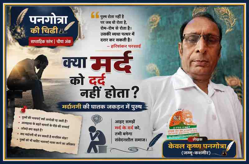 लेखक केवल कृष्ण पनगोत्रा की तस्वीर के साथ पुरुषों के मानसिक स्वास्थ्य और भावनात्मक संघर्ष पर आधारित 'पनगोत्रा की चिट्ठी' के चौथे अंक की फीचर इमेज।