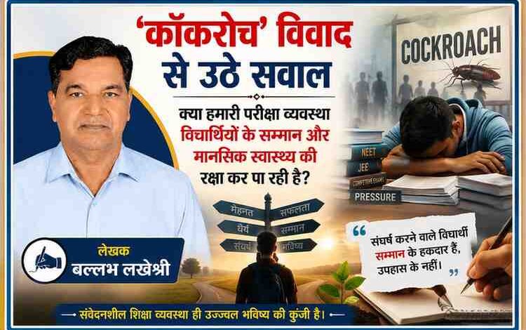 लेखक बल्लभ लखेश्री की तस्वीर के साथ प्रतियोगी परीक्षा, मानसिक तनाव और 'कॉकरोच' विवाद को दर्शाती सांकेतिक फीचर इमेज, जिसमें NEET-JEE अभ्यर्थियों के संघर्ष और शिक्षा व्यवस्था पर सवाल उठाए गए हैं।