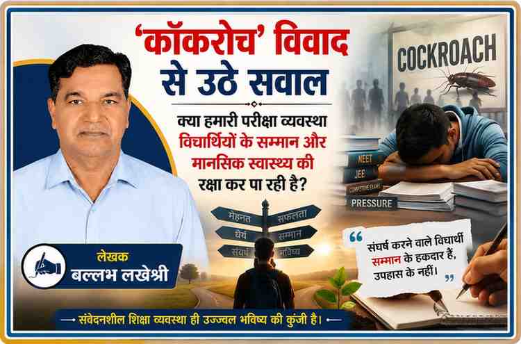 लेखक बल्लभ लखेश्री की तस्वीर के साथ प्रतियोगी परीक्षा, मानसिक तनाव और 'कॉकरोच' विवाद को दर्शाती सांकेतिक फीचर इमेज, जिसमें NEET-JEE अभ्यर्थियों के संघर्ष और शिक्षा व्यवस्था पर सवाल उठाए गए हैं।
