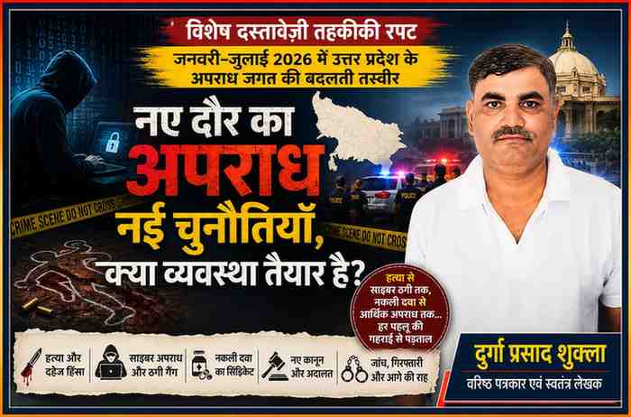 उत्तर प्रदेश 2026 के अपराध जगत पर विशेष दस्तावेज़ी तहकीकी रपट की फीचर इमेज, जिसमें वरिष्ठ पत्रकार दुर्गा प्रसाद शुक्ला का चित्र, साइबर अपराध, पुलिस जांच, नकली दवा सिंडिकेट और अपराध के बदलते स्वरूप को दर्शाया गया है।