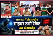 लखनऊ में अंतरराष्ट्रीय साइबर ठगी रैकेट का खुलासा करते पुलिस अधिकारी, गिरफ्तार आरोपी और संवाददाता ठाकुर बख्श सिंह की तस्वीर के साथ तैयार फीचर इमेज।