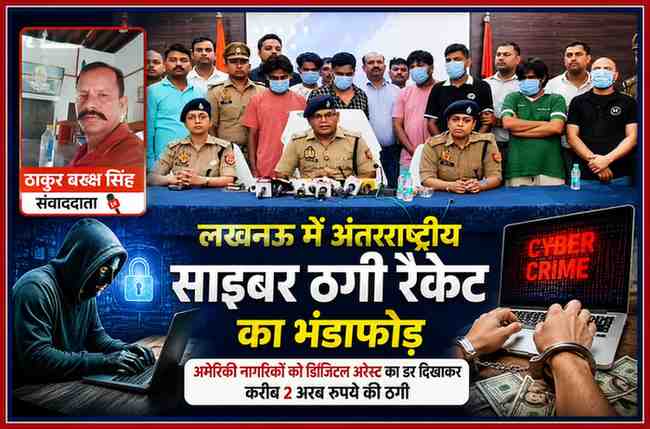 लखनऊ में अंतरराष्ट्रीय साइबर ठगी रैकेट का खुलासा करते पुलिस अधिकारी, गिरफ्तार आरोपी और संवाददाता ठाकुर बख्श सिंह की तस्वीर के साथ तैयार फीचर इमेज।