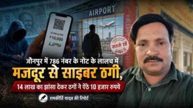 रिपोर्टर रामकीर्ति यादव की तस्वीर के साथ साइबर ठगी का प्रतीकात्मक फीचर ग्राफिक, जिसमें 786 नंबर के नोट, यूपीआई क्यूआर कोड, एयरपोर्ट और साइबर अपराध को दर्शाया गया है।