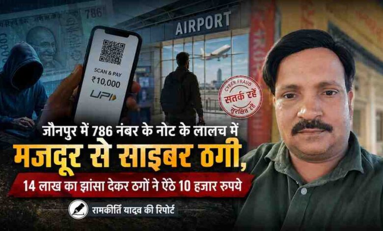 रिपोर्टर रामकीर्ति यादव की तस्वीर के साथ साइबर ठगी का प्रतीकात्मक फीचर ग्राफिक, जिसमें 786 नंबर के नोट, यूपीआई क्यूआर कोड, एयरपोर्ट और साइबर अपराध को दर्शाया गया है।