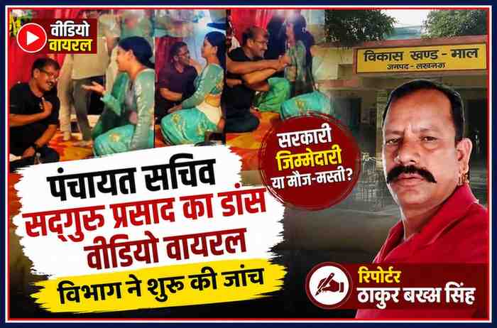 लखनऊ के माल विकास खंड के पंचायत सचिव सद्गुरु प्रसाद के वायरल डांस वीडियो का कोलाज, रिपोर्टर ठाकुर बख्श सिंह की तस्वीर के साथ फीचर इमेज।