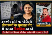 स्पाइनल आर्थराइटिस से पीड़ित विवाहिता की सांकेतिक तस्वीर, रिपोर्टर ठाकुर बख्श सिंह के साथ सुसाइड नोट और दर्द से जुड़ी खबर का फीचर इमेज।