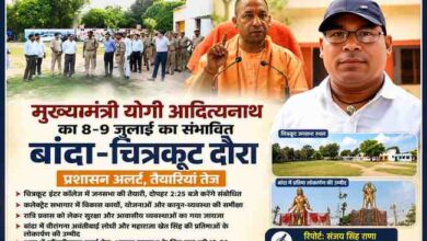 मुख्यमंत्री योगी आदित्यनाथ के 8-9 जुलाई 2026 के संभावित बांदा-चित्रकूट दौरे से पहले प्रशासनिक तैयारियों का निरीक्षण करते अधिकारी, योगी आदित्यनाथ और रिपोर्टर संजय सिंह राणा की फीचर इमेज।