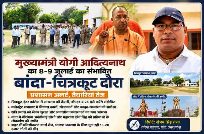 मुख्यमंत्री योगी आदित्यनाथ के 8-9 जुलाई 2026 के संभावित बांदा-चित्रकूट दौरे से पहले प्रशासनिक तैयारियों का निरीक्षण करते अधिकारी, योगी आदित्यनाथ और रिपोर्टर संजय सिंह राणा की फीचर इमेज।