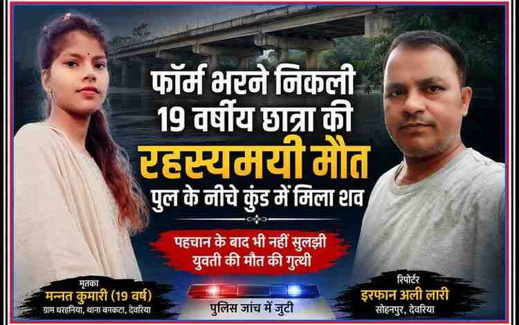 देवरिया में रहस्यमयी परिस्थितियों में मृत मिली छात्रा मन्नत कुमारी की फाइल फोटो के साथ रिपोर्टर इरफान अली लारी का फीचर न्यूज पोस्टर।