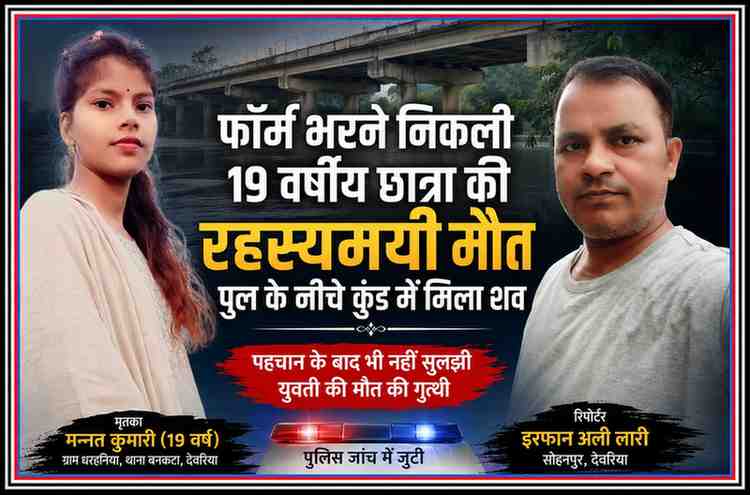 देवरिया में रहस्यमयी परिस्थितियों में मृत मिली छात्रा मन्नत कुमारी की फाइल फोटो के साथ रिपोर्टर इरफान अली लारी का फीचर न्यूज पोस्टर।