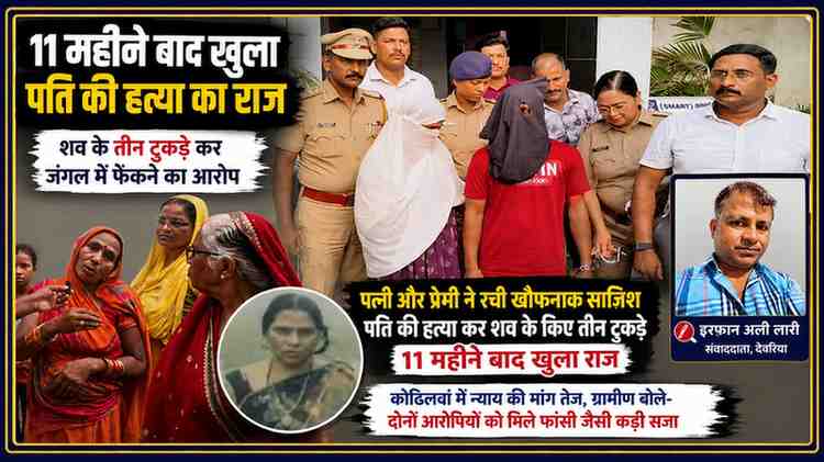 देवरिया के चर्चित हत्याकांड में पुलिस हिरासत में आरोपी पत्नी और कथित प्रेमी, ग्रामीणों की प्रतिक्रिया तथा रिपोर्टर इरफान अली लारी के साथ तैयार लैंडस्केप फीचर इमेज।