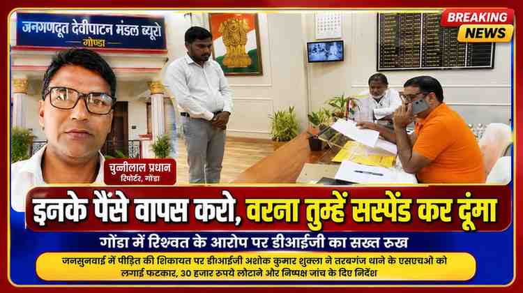 गोंडा में जनसुनवाई के दौरान डीआईजी अशोक कुमार शुक्ला से शिकायत करते पीड़ित, साथ में रिपोर्टर चुन्नीलाल प्रधान की तस्वीर।