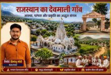 हिमांशु मोदी की रिपोर्ट में राजस्थान के ब्यावर जिले का प्रसिद्ध देवमाली गाँव, भगवान देवनारायण मंदिर, ग्रामीण संस्कृति और प्राकृतिक सौंदर्य को दर्शाती फीचर इमेज।