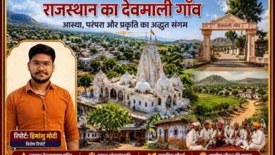 हिमांशु मोदी की रिपोर्ट में राजस्थान के ब्यावर जिले का प्रसिद्ध देवमाली गाँव, भगवान देवनारायण मंदिर, ग्रामीण संस्कृति और प्राकृतिक सौंदर्य को दर्शाती फीचर इमेज।