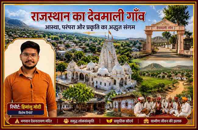 हिमांशु मोदी की रिपोर्ट में राजस्थान के ब्यावर जिले का प्रसिद्ध देवमाली गाँव, भगवान देवनारायण मंदिर, ग्रामीण संस्कृति और प्राकृतिक सौंदर्य को दर्शाती फीचर इमेज।
