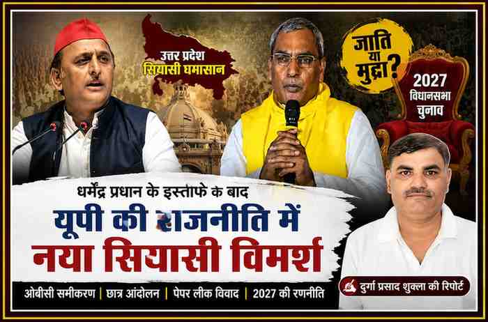 धर्मेंद्र प्रधान के इस्तीफे के बाद उत्तर प्रदेश की राजनीति पर आधारित फीचर इमेज, जिसमें अखिलेश यादव, ओम प्रकाश राजभर और रिपोर्टर दुर्गा प्रसाद शुक्ला की तस्वीर दिखाई गई है।