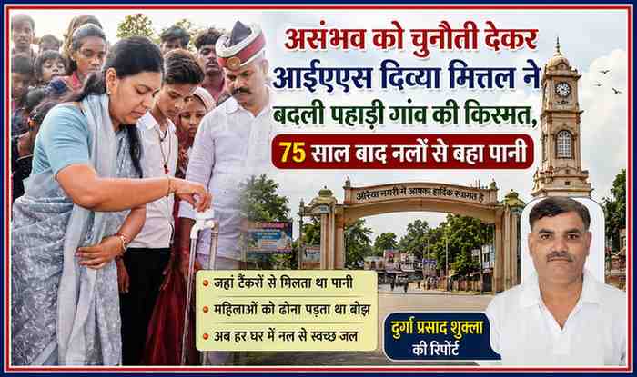 मिर्जापुर के लहुरिया दह गांव में आईएएस दिव्या मित्तल द्वारा जलापूर्ति परियोजना का शुभारंभ करते हुए, साथ में रिपोर्टर दुर्गा प्रसाद शुक्ला और औरैया के लैंडमार्क के साथ तैयार फीचर इमेज।