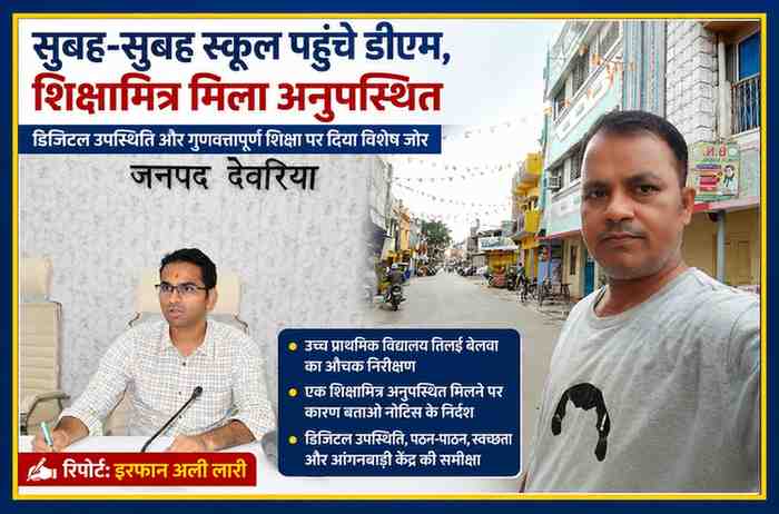 देवरिया के जिलाधिकारी मधुसूदन हुल्गी उच्च प्राथमिक विद्यालय तिलई बेलवा का निरीक्षण करते हुए, साथ में रिपोर्टर इरफान अली लारी की तस्वीर।