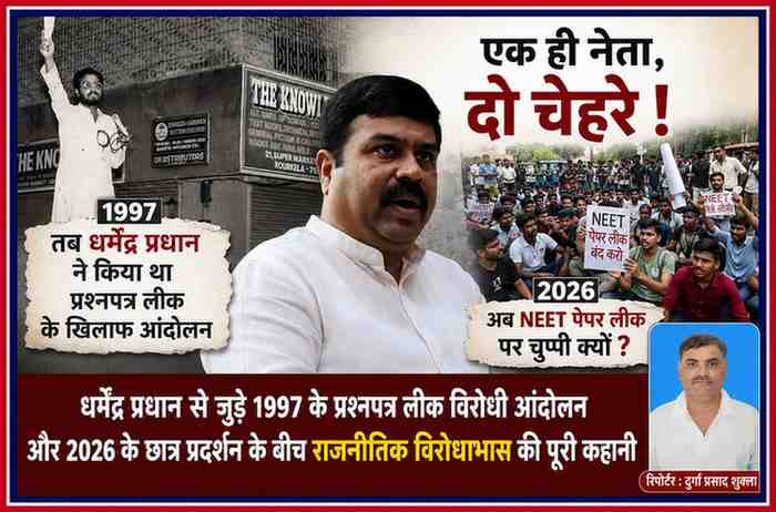 धर्मेंद्र प्रधान की पुरानी और नई तस्वीरों के साथ 1997 के प्रश्नपत्र लीक विरोधी आंदोलन, 2026 के छात्र प्रदर्शन और रिपोर्टर दुर्गा प्रसाद शुक्ला की तस्वीर को दर्शाती फीचर इमेज।