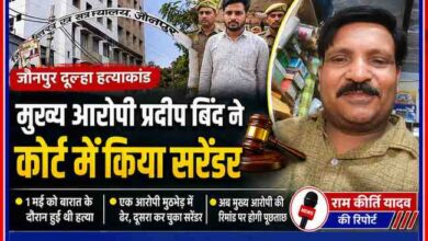 जौनपुर दूल्हा आजाद बिंद हत्याकांड में मुख्य आरोपी प्रदीप बिंद के कोर्ट में आत्मसमर्पण की खबर पर आधारित फीचर इमेज, जिसमें जिला न्यायालय और रिपोर्टर राम कीर्ति यादव की तस्वीर शामिल है।