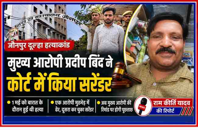 जौनपुर दूल्हा आजाद बिंद हत्याकांड में मुख्य आरोपी प्रदीप बिंद के कोर्ट में आत्मसमर्पण की खबर पर आधारित फीचर इमेज, जिसमें जिला न्यायालय और रिपोर्टर राम कीर्ति यादव की तस्वीर शामिल है।
