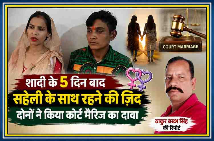 रिपोर्टर ठाकुर बख्श सिंह के साथ मेरठ की दो युवतियों की सांकेतिक फीचर इमेज, जिन्होंने शादी के बाद साथ रहने का दावा करते हुए कोर्ट मैरिज की बात कही।