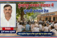 रिपोर्टर दुर्गा प्रसाद शुक्ला की तस्वीर के साथ दुल्हापुर बनकट ग्राम पंचायत भवन और चुनावी चर्चा करते ग्रामीणों का सांकेतिक दृश्य।
