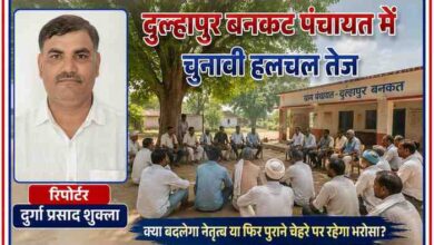 रिपोर्टर दुर्गा प्रसाद शुक्ला की तस्वीर के साथ दुल्हापुर बनकट ग्राम पंचायत भवन और चुनावी चर्चा करते ग्रामीणों का सांकेतिक दृश्य।