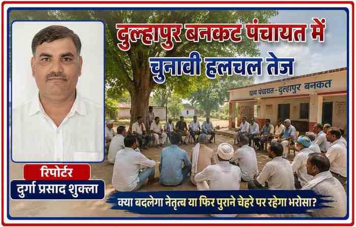 रिपोर्टर दुर्गा प्रसाद शुक्ला की तस्वीर के साथ दुल्हापुर बनकट ग्राम पंचायत भवन और चुनावी चर्चा करते ग्रामीणों का सांकेतिक दृश्य।