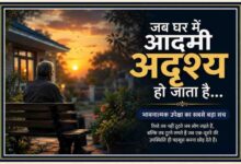 सूर्यास्त के समय बेंच पर अकेला बैठा एक व्यक्ति, जिसके साथ भावनात्मक उपेक्षा और पारिवारिक मौन पर आधारित प्रेरक हिंदी संदेश प्रदर्शित है।